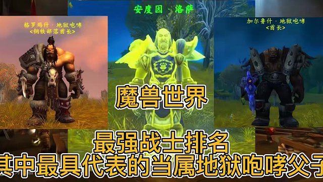 魔兽世界：最强战士排名，其中最具代表的当属地狱咆哮父子 #魔兽世界 #萨鲁法尔大王 #凯恩血蹄