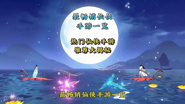 最畅销仙侠手游一览 热门仙侠手游推荐大揭秘 最畅销仙侠手游一览 热门仙侠手游推荐大揭秘#热门仙侠手游