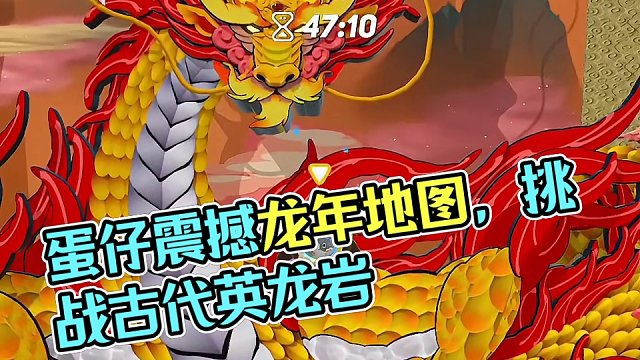 蛋仔派对龙年主题地图推荐
#共创蛋仔时代