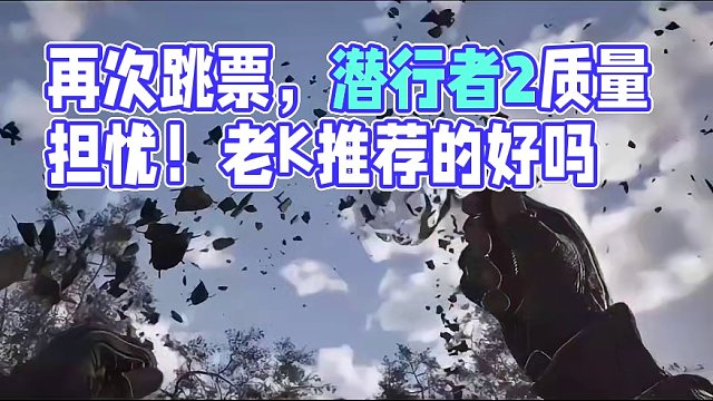 再次跳票，潜行者2第n次跳票，不知道你觉得会有你期待的质量吗#steam游戏 #主机领航员