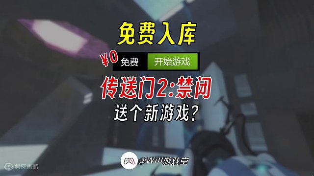 【免费入库】传送门2:禁闭 免费大型模组 #steam #steam游戏 #游戏推荐 #游戏鉴赏家
