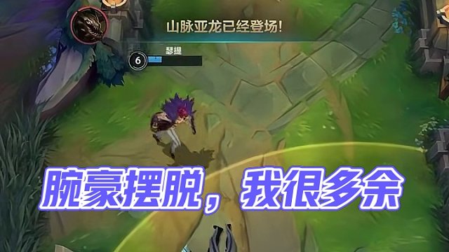 腕豪:摆脱，你这样显得我很多余唉！#英雄联盟