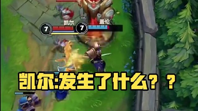 凯尔:发生了什么？？#英雄联盟