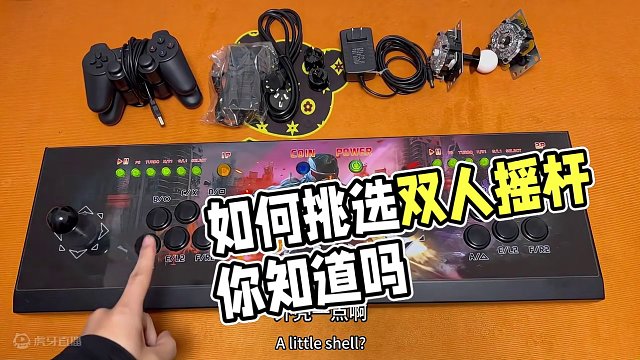 关于如何挑选双人摇杆，看过来！