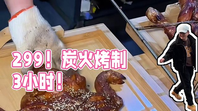 温江物价真的可以，一整只烤乳猪才299，这个价格放在成都哪里都是炸裂的，关键还是炭火烤制3个小时才能