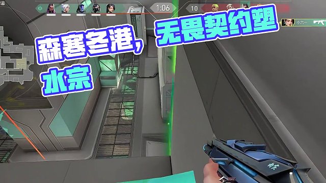 森寒冬港到处漏风！！！ #无畏契约 #无畏契约塑水宗 #新赛季看我的