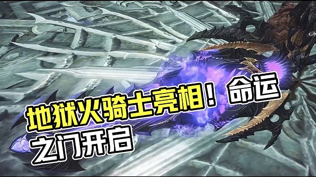 《命运方舟》全新外观「地狱火骑士」实机展示，地狱之门开启！#命运方舟 #命运方舟梦幻降临 #寻找命运