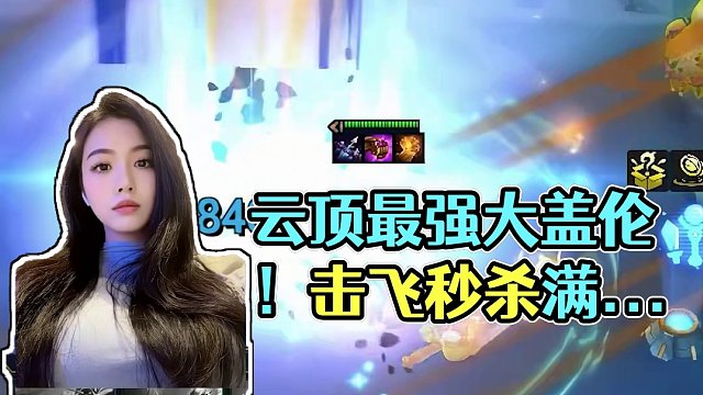 令人回味无穷的9星大盖伦 #云顶之弈 #金铲铲之战