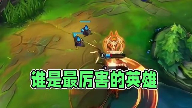 谁是你心目中最厉害的英雄