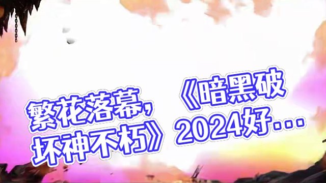繁花落幕远离噩运，《暗黑破坏神：不朽》全新先祖之路时装接2024好运气！全新先祖之路将于1月18日3
