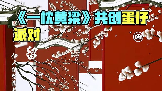 图名：《一枕黄粱》
“当往事浮现，恍然如梦几场”
#蛋仔派对 #共创蛋仔时代 #蛋仔派对宝藏地图推荐