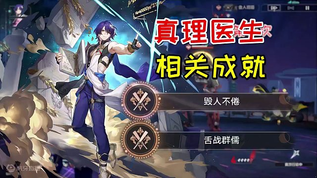 【星穹铁道】真理医生成就《舌战群儒》《毁人不倦》#庸与神的冠冕 #崩坏星穹铁道 #真理医生 #崩坏星