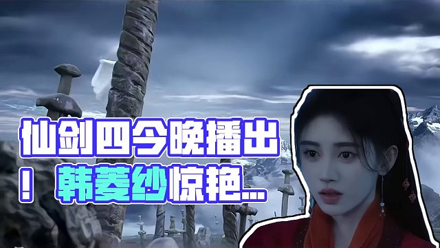 仙剑四电视剧今晚播出，有期待的么 #仙剑四 #仙剑奇侠传四 #韩菱纱 #云天河 #慕容紫英