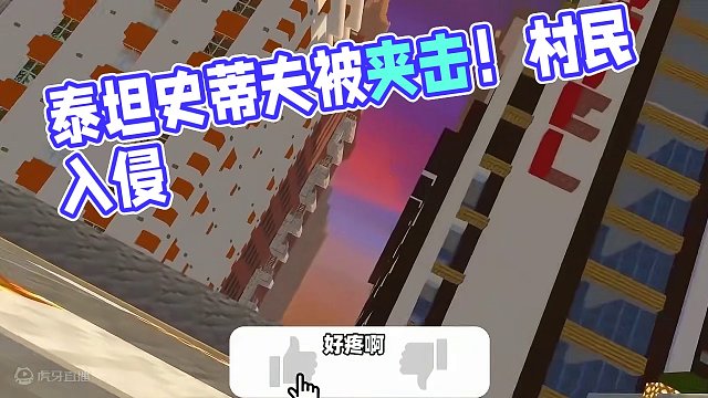 我的世界：马桶村民入侵第5期，完了！泰坦史蒂夫被左右夹击！ #mc不灭 #游戏解说