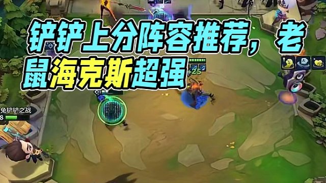 铲铲上分不知道玩什么？阵容推荐来了！ #金铲铲之战 #游戏 #金铲铲S10 #云顶之弈 #云顶S10