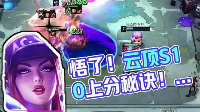 悟了！电一九百分！这个版本到底该怎么上分？ #云顶之弈 #游戏 #云顶S10 #金铲铲之战 #金铲铲