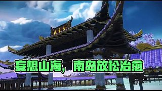 【妄想山海】南島風景｜放松｜治愈～旅途的意義不是終點，而是沿途的風景#妄想山海 #妄想山海三周年 #