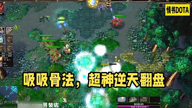 DOTA：情书高分局《吸吸骨法》1/3 前期超神 中期被破两路 后期逆天翻盘 精彩！#dota #d
