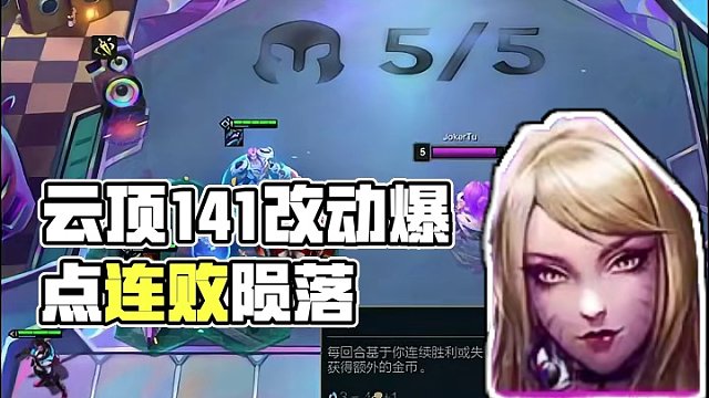 云顶14.1研究所1：连败时代陨落，钱多必拿强力天选才是关键 #点券