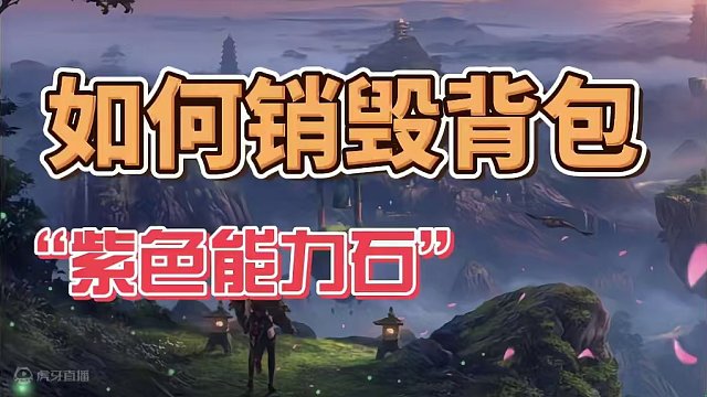 #命运方舟 如何销毁背包紫色能力石 #能力石 #背包