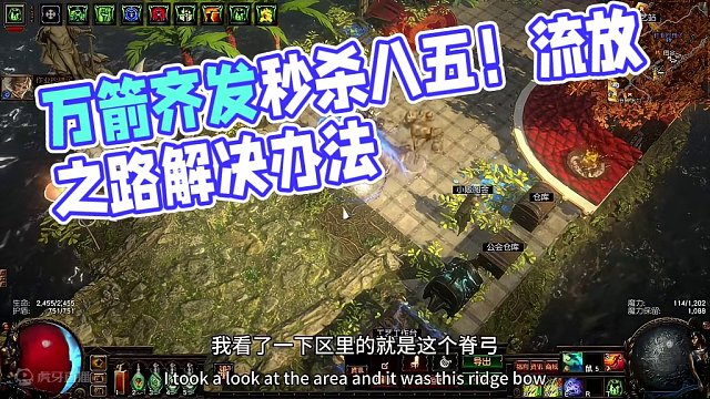 #流放之路 万箭齐发瞬秒一切85！永久区弓coc应对抄货，解决办法，#游戏搬砖 小助手dou上