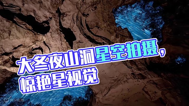我为张家界文旅上分我们也是拼啦 大冬天半夜三更不睡觉扛着机器去拍了这组山洞星空，来卷啊#大自然的鬼斧
