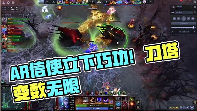 【赛后补习】AR信使巧合立下大功！刀塔永远都有未知的变数！