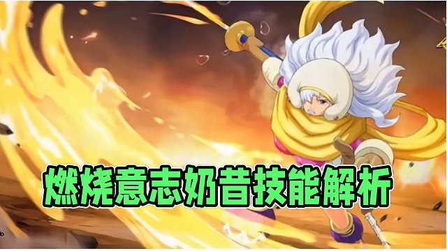 燃烧意志：奶昔觉醒技能、天赋解析 燃烧意志
奶昔觉醒
