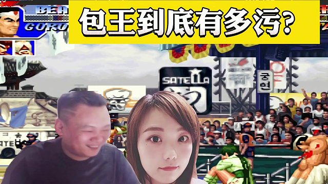 拳皇97：包王到底有多污？只用一招，就让小阿姨狂叫受不了了 #怀旧游戏 #街机游戏