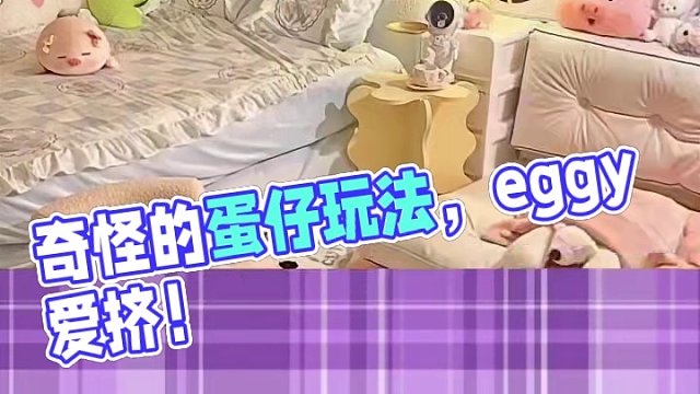 #共创蛋仔时代 #奇奇怪怪的蛋仔玩法 #蛋仔女孩 #eggy爱挤 #蛋仔小剧场