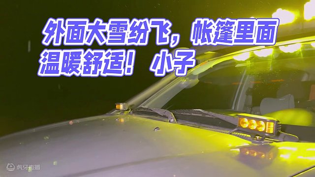 外面大雪纷飞，帐篷里面温暖舒适，这样露营简直太爽了！ #露营 #vanlife #野外露营