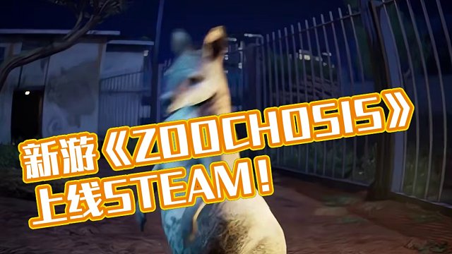 阴森动物园：新游《ZOOCHOSIS》上线STEAM页面！ 克系动物园来袭，超期待的惊悚解密游戏#游