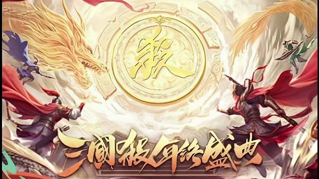 年终盛典#三国杀 #2023三国杀年终盛典