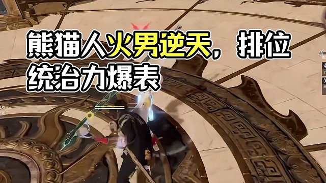 熊猫人的火男有多逆天，猫人在排位中用火男打出了很强的统治力 拼接拉满的手法拿下天选#无间修罗会   