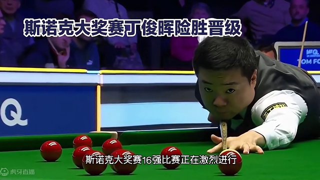 丁俊晖2-0领先遭沃顿三连鞭，决胜局幸运晋级，长台成瓶颈 #斯诺克 #台球比赛 #台球教学 #全民杆