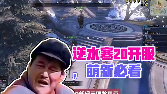 逆水寒2.0新纪元，萌新开服第一天新手指南 #逆水寒2.0新纪元 #逆水寒 #逆水寒攻略 