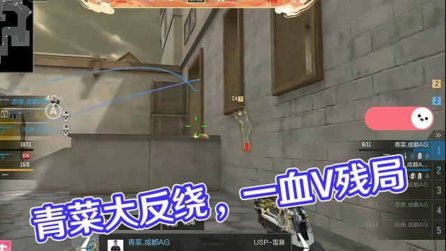 青菜大反绕一血V残局