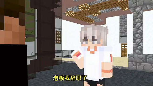 老板我辞职了，新职业能让你叫爸爸#我的世界 #搞笑 #动画 