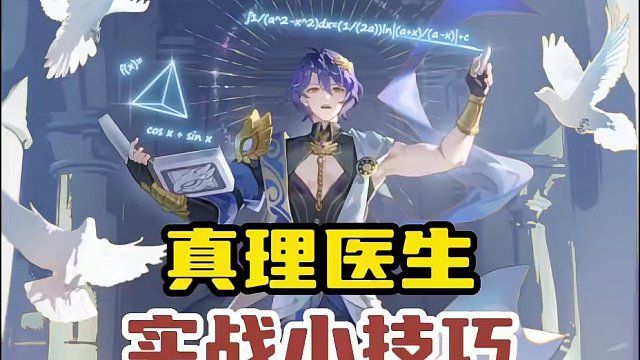 崩坏星穹铁道真理医生实战小技巧，学会了义父强度再上一个台阶 #崩坏星穹铁道 #庸与神的冠冕 #崩坏星