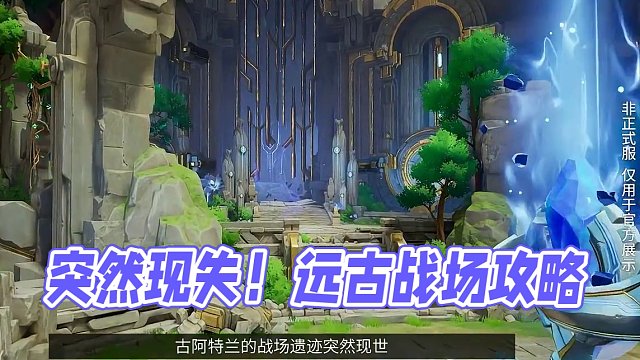 指导手册丨远古战场玩法攻略 古阿特兰的战场遗迹突然现世，劣化能源在其中不停地涌动，但据传也埋藏着传说