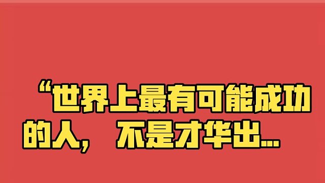 “世界上最有可能成功的人，
不是才华出众的人，
而是抓住每次机会全力以赴的人。
