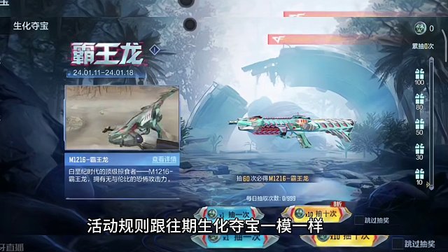 1月19日生化霸王龙夺宝所有奖励抢先看。#cf手游龙映山海 #CF手游 #手游cf