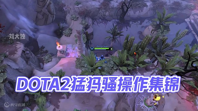 DOTA2猛犸娱乐休闲时刻#dota2 #游戏里的骚操作 #steam游戏