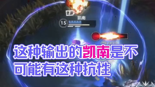 这种输出的凯南是不可能有这种抗性。