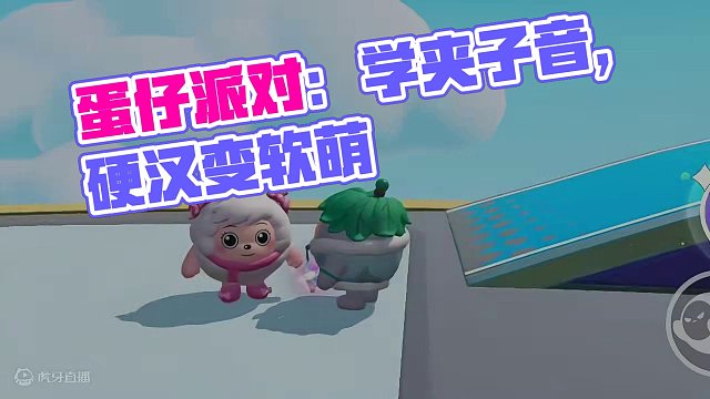 蛋仔派对：可能以后在蛋仔待不下去了，竟然让我这硬汉学夹子音！ #共创蛋仔时代 #蛋仔派对 #eggy