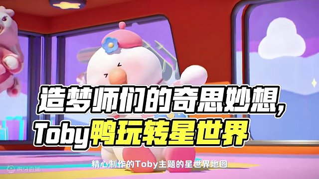 当Toby鸭遇上星世界？快来看看造梦师们的奇思妙想！
#元梦之星  #元梦之星造梦局  #Toby