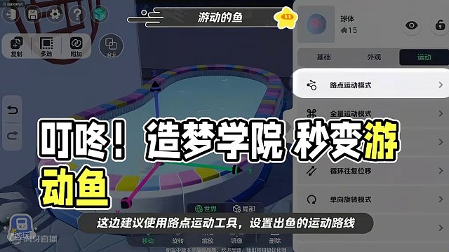 叮咚！元梦造梦学院开课啦！【造梦工具箱】进阶应用实例之游动的鱼效果制作。地图只有固定元件好死板...