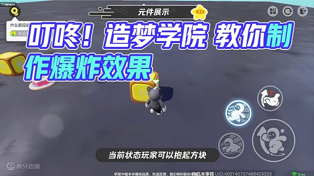 叮咚！元梦造梦学院开课啦！【造梦工具箱】应用实例之爆炸效果实现方法。 俗话说的好：真男人从不回头看爆