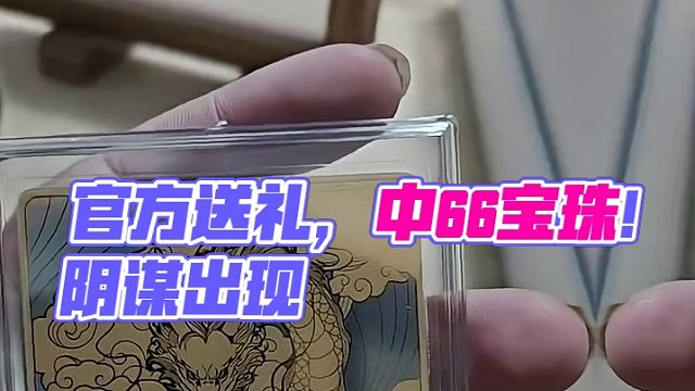 感谢官方大大送出的龙年礼盒。新的一年我想中66宝珠@三国杀
