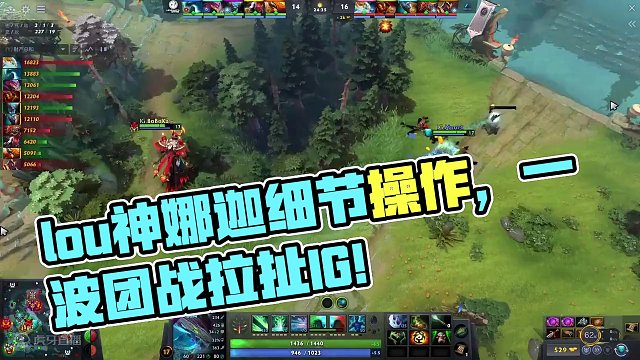 【团战细节】lou神的小娜迦操作有多细？一波团战三秀iG！#dota2 #dota #刀塔 #刀塔2